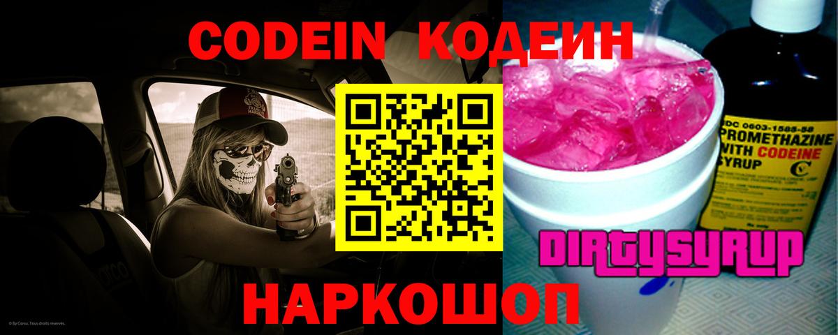 Codein напиток Lean (лин) Спасск-Дальний
